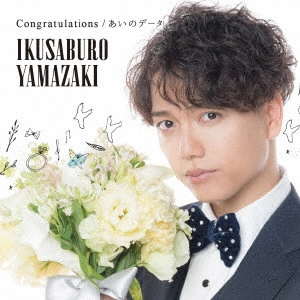 IKUSABURO YAMAZAKI / 山崎育三郎 / Congratulations/あいのデータ