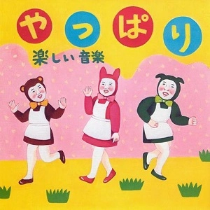 楽しい音楽 / やっぱり
