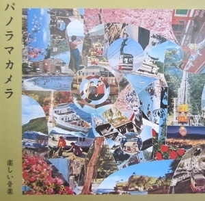 楽しい音楽 / パノラマカメラ