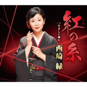 MIDORI NISHIZAKI / 西崎緑 / 紅の糸 C/W やさしい夜に