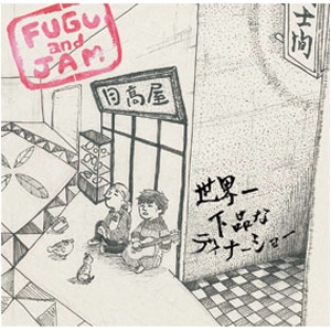 Fugu & Jam / 世界一下品なディナーショー