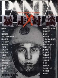 バースト増刊 / PANTA 暴走対談