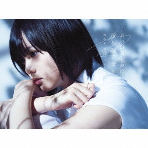 欅坂46 / 真っ白なものは汚したくなる / MASSHIRO NA MONO HA YOGOSHITAKU NARU