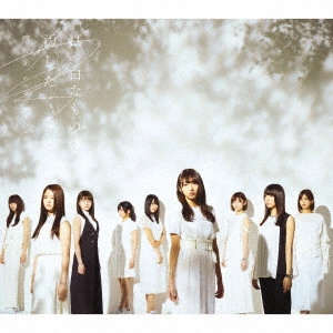 欅坂46 / 真っ白なものは汚したくなる / MASSHIRO NA MONO HA YOGOSHITAKU NARU
