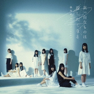欅坂46 / 真っ白なものは汚したくなる
