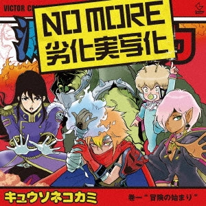 KYUSONEKOKAMI / キュウソネコカミ / NO MORE 劣化実写化