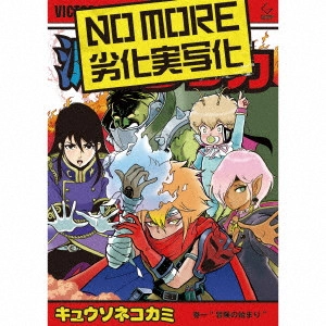 KYUSONEKOKAMI / キュウソネコカミ / NO MORE 劣化実写化