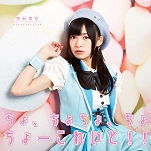 空野青空 / ちょ、ちょちょ、ちょ、ちょーこれいと!!（Type A）