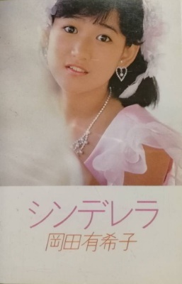 YUKIKO OKADA / 岡田有希子 / シンデレラ
