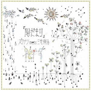 ズクナシ meets 三宅伸治 / 陽だまり