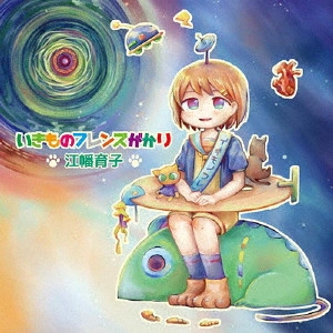 江幡育子 / いきものフレンズがかり