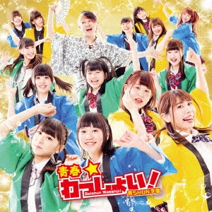 青SHUN学園 / 青春★わっしょい!