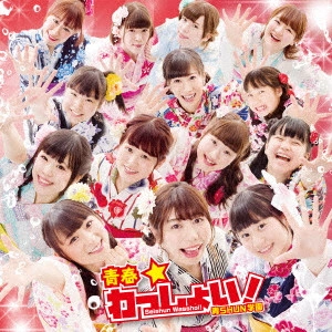 青SHUN学園 / 青春★わっしょい!