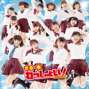 青SHUN学園 / 青春★わっしょい!