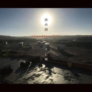辻仁成 / 命の詩