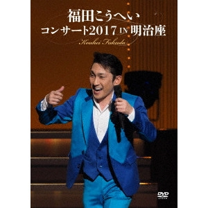 福田康平 / 福田こうへいコンサート2017 IN 明治座