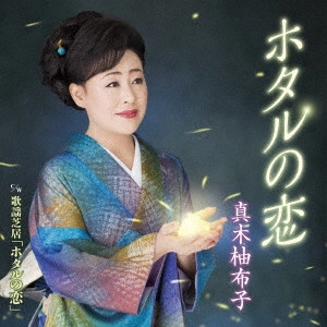 YUKO MAKI / 真木柚布子 / ホタルの恋 C/W 歌謡芝居「ホタルの恋」