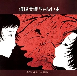 あがた森魚・大瀧詠一 / 僕は天使ぢゃないよ(スペシャルプライス盤 / ベルウッド・レコード45周年記念) 