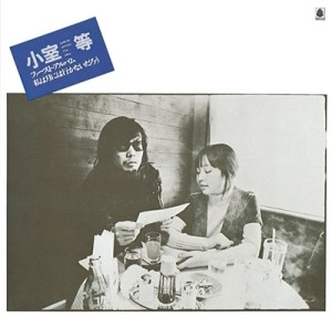 HITOSHI KOMURO / 小室等 / 私は月には行かないだろう(スペシャルプライス盤 / ベルウッド・レコード45周年記念)