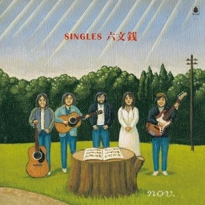 六文銭 / シングルス・六文銭(スペシャルプライス盤 / ベルウッド・レコード45周年記念)