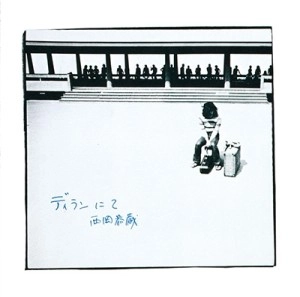 KYOZO NISHIOKA / 西岡恭蔵 / ディランにて(スペシャルプライス盤 / ベルウッド・レコード45周年記念)