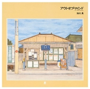 RYO KAGAWA / 加川良 / アウト・オブ・マインド(スペシャルプライス盤 / ベルウッド・レコード45周年記念)