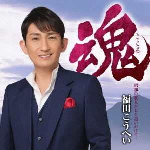福田康平 / 魂 昭和の歌人たちを追いかけて...