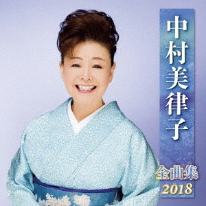 MITSUKO NAKAMURA / 中村美律子 / 中村美律子 全曲集 2018
