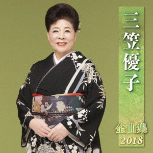 YUKO MIKASA / 三笠優子 / 三笠優子 全曲集 2018