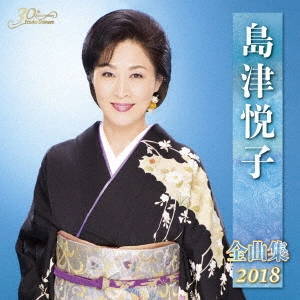 ETSUKO SHIMAZU / 島津悦子 / 島津悦子 全曲集 2018