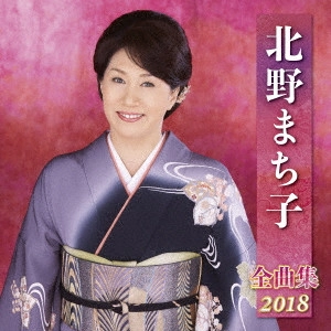 MACHIKO KITANO / 北野まち子 / 北野まち子 全曲集 2018