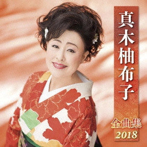 YUKO MAKI / 真木柚布子 / 真木柚布子 全曲集 2018