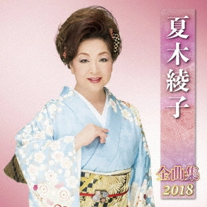 AYAKO NATSUKI / 夏木綾子 / 夏木綾子 全曲集 2018