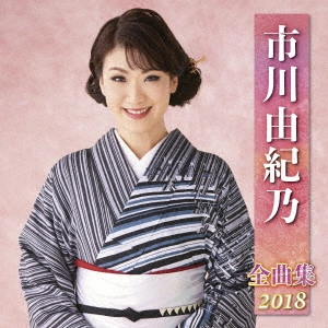 YUKINO ICHIKAWA / 市川由紀乃 / 市川由紀乃 全曲集 2018