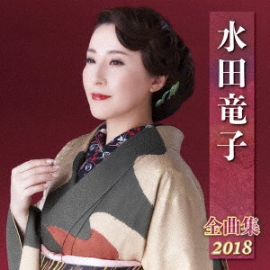 RYUKO MIZUTA / 水田竜子 / 水田竜子 全曲集 2018