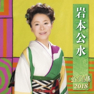 KUMI IWAMOTO / 岩本公水 / 岩本公水 全曲集 2018