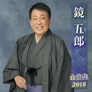 GORO KAGAMI / 鏡五郎 / 鏡五郎 全曲集 2018