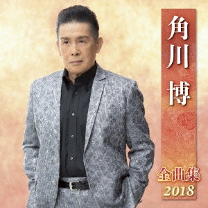 HIROSHI KADOKAWA / 角川博 / 角川博 全曲集 2018