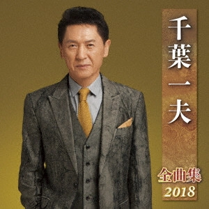 KAZUO CHIBA / 千葉一夫 / 千葉一夫 全曲集 2018