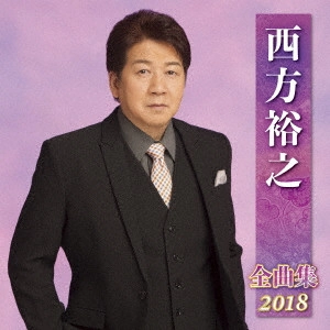 HIROYUKI NISHIKATA / 西方裕之 / 西方裕之 全曲集 2018