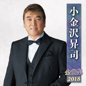 SHOJI KOGANEZAWA / 小金沢昇司 / 小金沢昇司 全曲集 2018