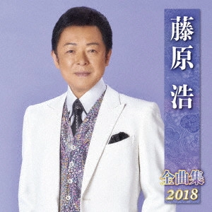 HIROSHI FUJIWARA / 藤原浩 / 藤原浩 全曲集 2018