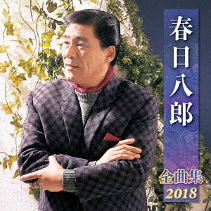 HACHIRO KASUGA / 春日八郎 / 春日八郎 全曲集 2018