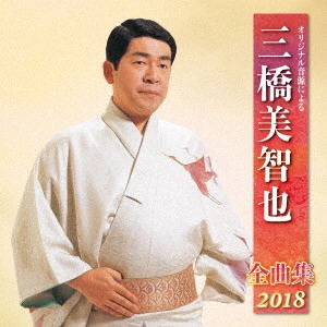 MICHIYA MIHASHI / 三橋美智也 / オリジナル音源による 三橋美智也 全曲集 2018
