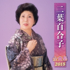 YURIKO FUTABA / 二葉百合子 / 二葉百合子 全曲集 2018