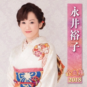 YUKO NAGAI / 永井裕子 / 永井裕子 全曲集 2018