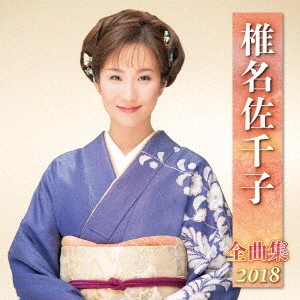 SACHIKO SHIINA / 椎名佐千子 / 椎名佐千子 全曲集 2018