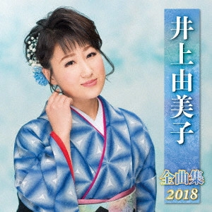 YUMIKO INOUE / 井上由美子 / 井上由美子 全曲集 2018 / INOUE YUMIKO ZENKYOKU SHUU 2018