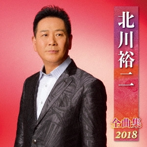 YUJI KITAGAWA / 北川裕二 / 北川裕二 全曲集 2018