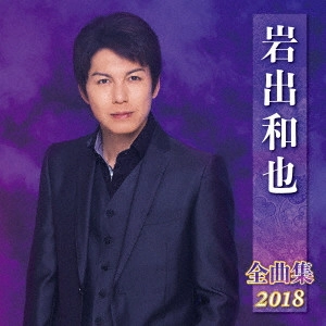 KAZUYA IWADE / 岩出和也 / 岩出和也 全曲集 2018